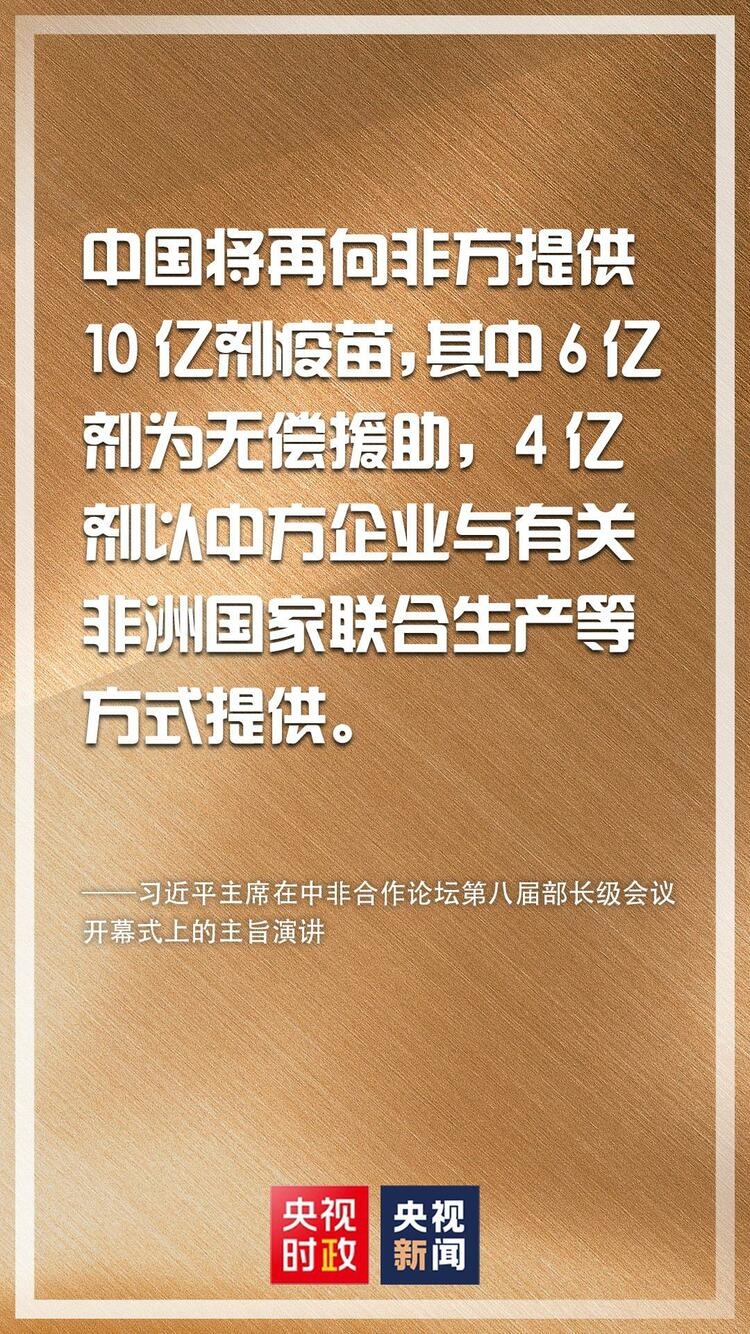 金句来了！习近平在中非合作论坛第八届部长级会议开幕式上发表主旨演讲