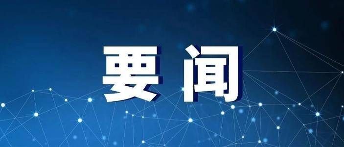 以党的政治建设新成效引领推动吉林全面振兴全方位振兴