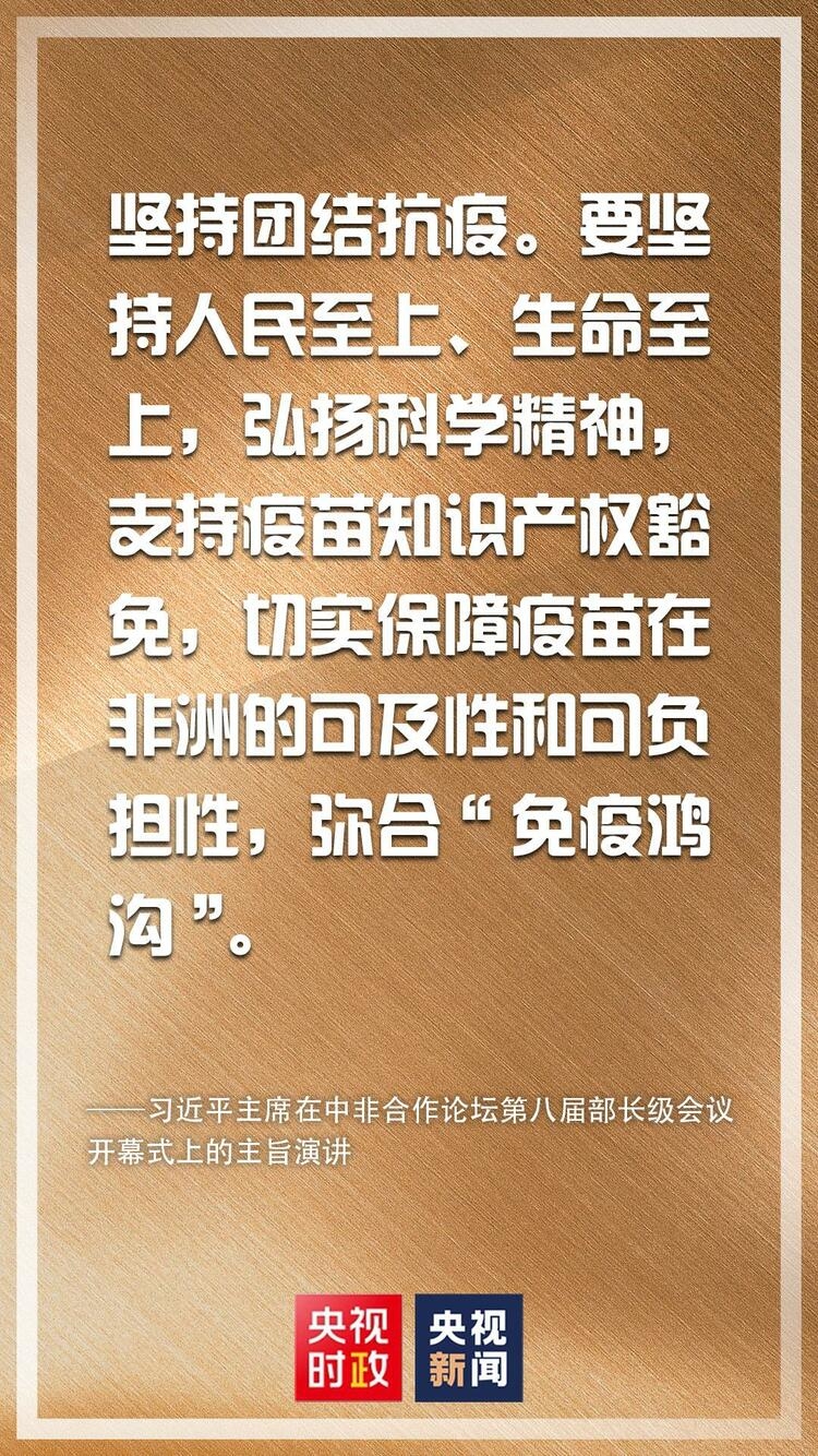 金句来了！习近平在中非合作论坛第八届部长级会议开幕式上发表主旨演讲