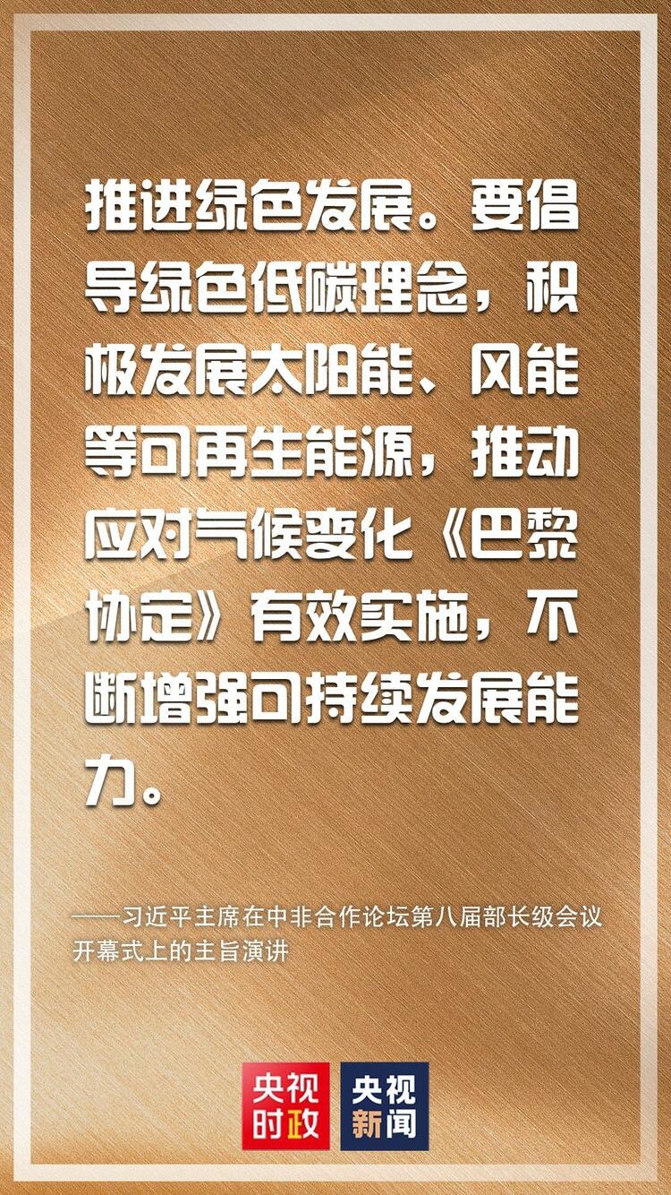 金句来了！习近平在中非合作论坛第八届部长级会议开幕式上发表主旨演讲