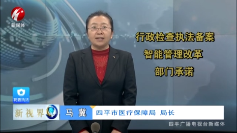 新视界20211202 行政检查执法备案智能管理改革部门承诺——四平市医疗保障局