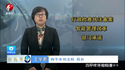 新视界20211202 行政检查执法备案智能管理改革部门承诺——四平市司法局