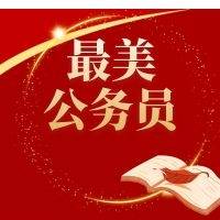 树立新时代人民公仆新风貌