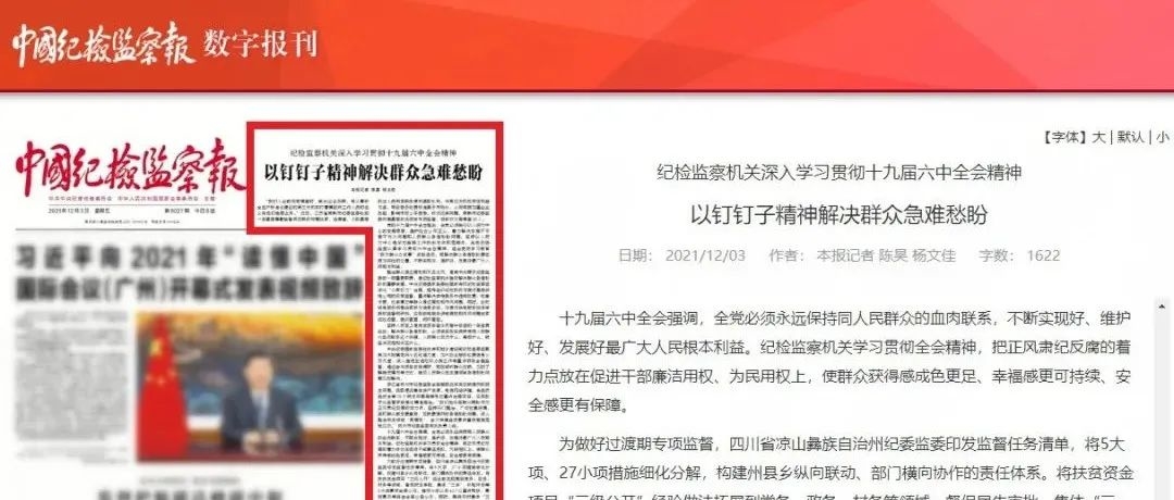 纪检监察机关深入学习贯彻十九届六中全会精神 以钉钉子精神解决群众急难愁盼