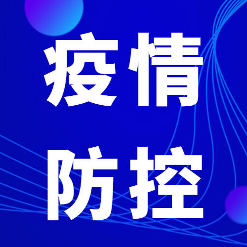 【疫情防控】急寻新冠肺炎确诊病例活动轨迹有交集人员