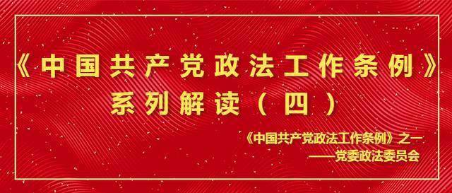 《中国共产党政法工作条例》系列解读（四）