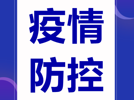 关于排查广州市白云区等重点地区来（返）松人员的公告