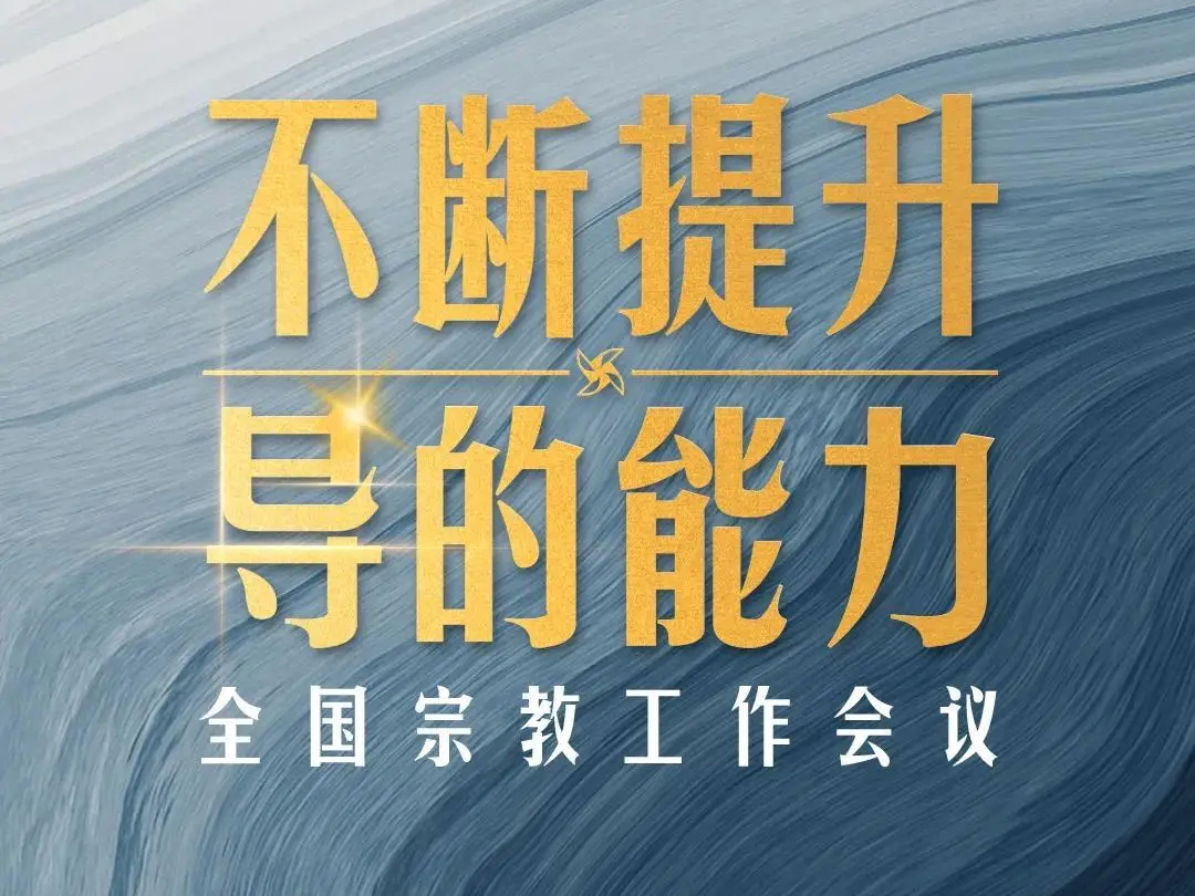 时隔五年再开全国宗教工作会议，习近平为何一再强调这几个问题？