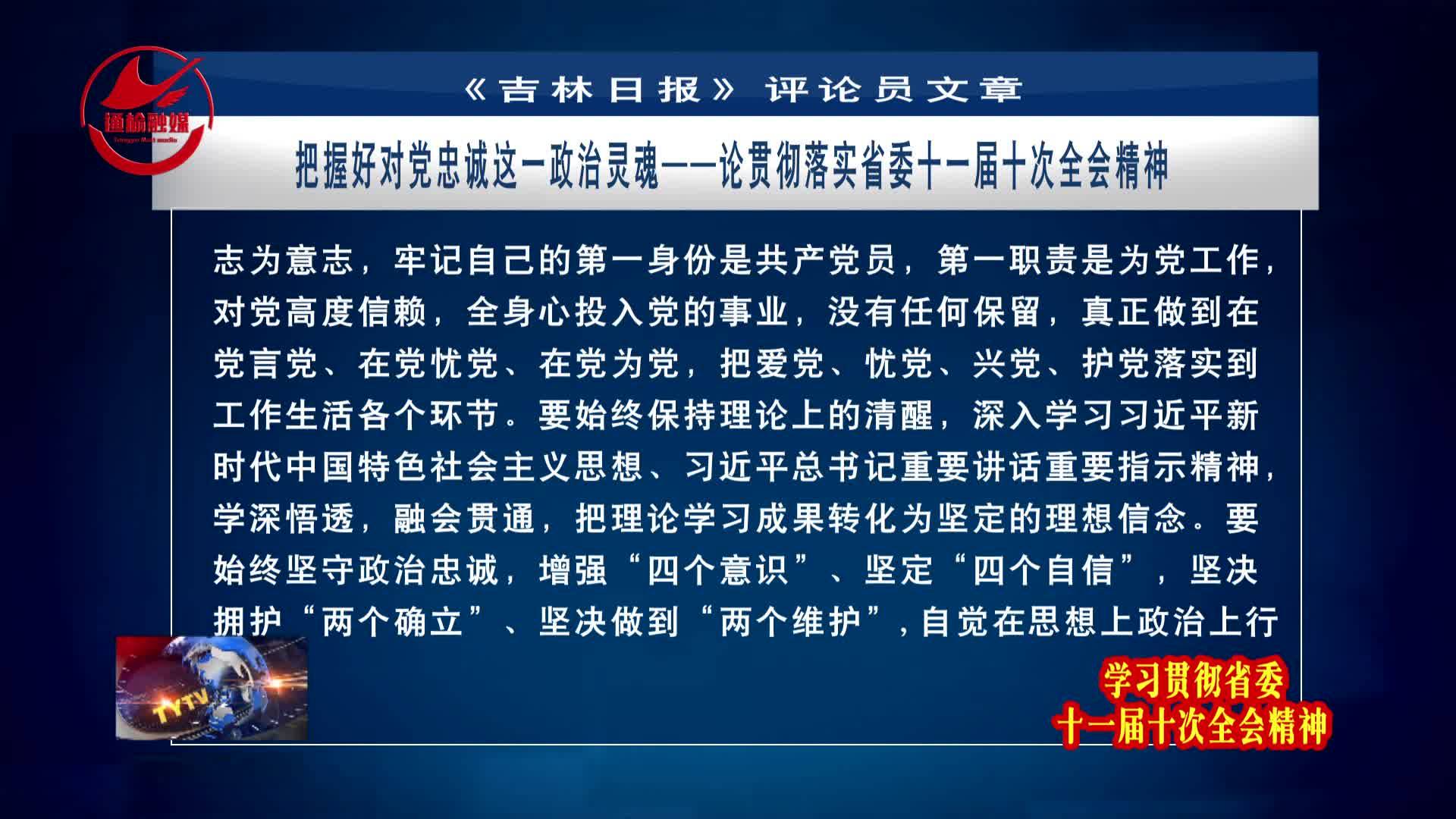 《吉林日报》评论员文章——把握好对党忠诚这一政治灵魂--论贯彻落实省委十一届十次全会精神