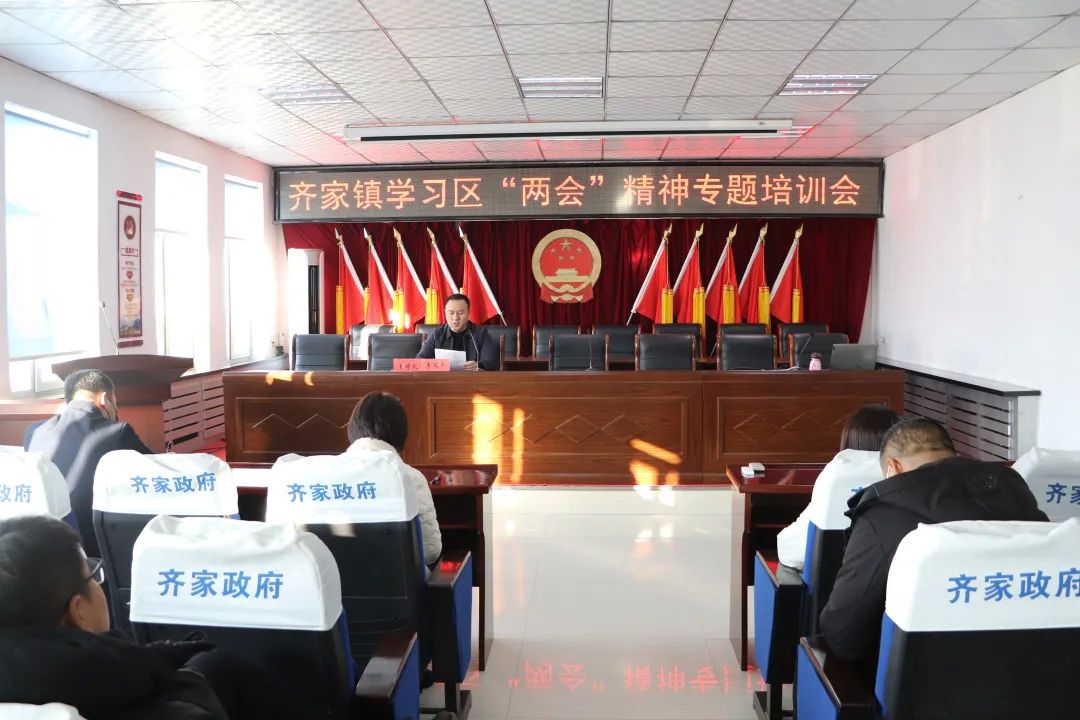 齐家镇召开学习区“两会”精神专题培训会