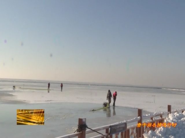查干湖冰雪渔猎文化旅游节开幕式主会场建设顺利推进