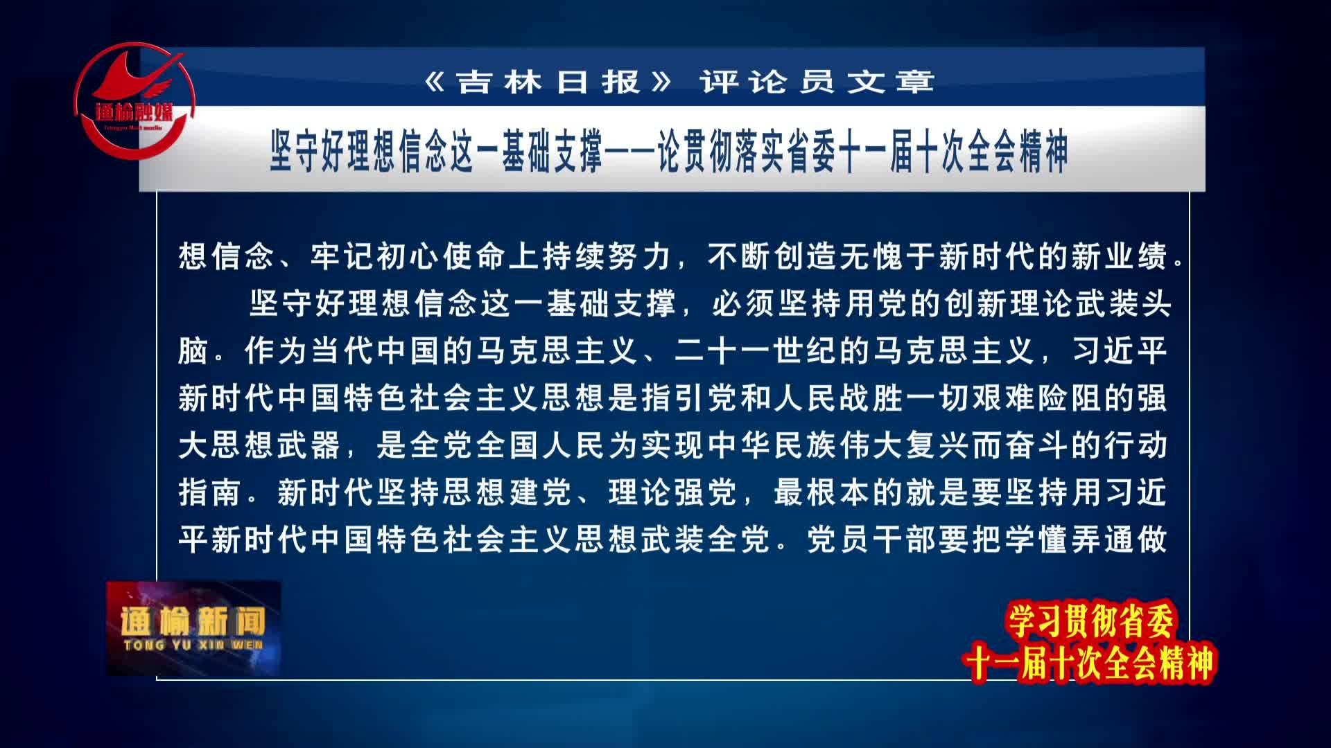 《吉林日报》评论员文章 ——坚守好理想信念这一基础支撑——论贯彻落实省委十一届十次全会精神