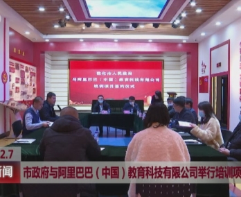 敦化市政府与阿里巴巴（中国）教育科技有限公司举行培训项目签约