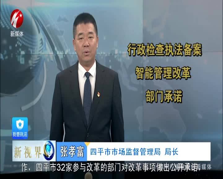 新视界20211208 行政检查执法备案智能管理改革部门承诺