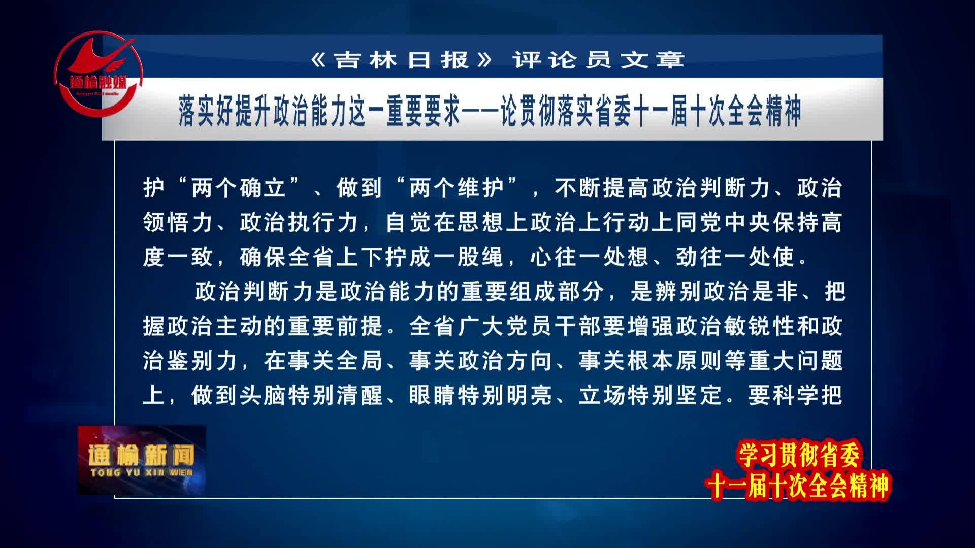 《吉林日报》评论员文章——落实好提升政治能力这一重要要求——论贯彻落实省委十一届十次全会精神