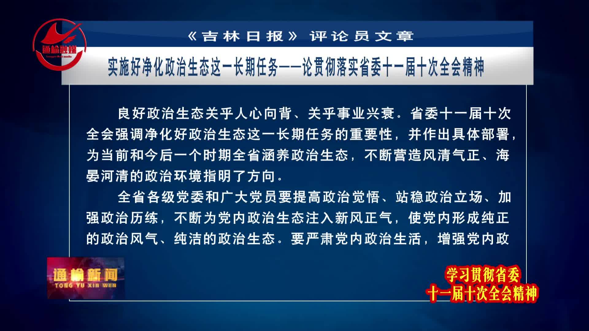 《吉林日报》评论员文章——实施好净化政治生态这一长期任务——论贯彻落实省委十一届十次全会精神