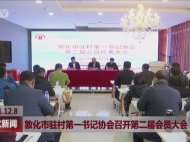 敦化市驻村第一书记协会召开第二届会员大会