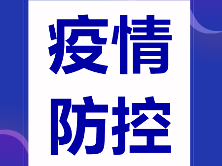 【众志成城 防控疫情】关于排查江苏省南京市鼓楼区等重点地区来（返）松人员的公告