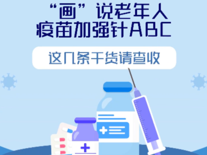 新华全媒+｜“画”说老年人疫苗加强针ABC