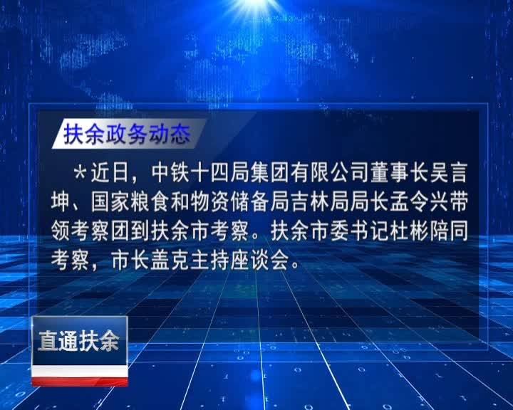 直通县市区2021年12月13日扶余      扶余政务动态VA0