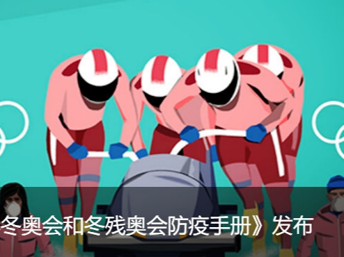走近冬奥|第二版《北京2022年冬奥会和冬残奥会防疫手册》发布