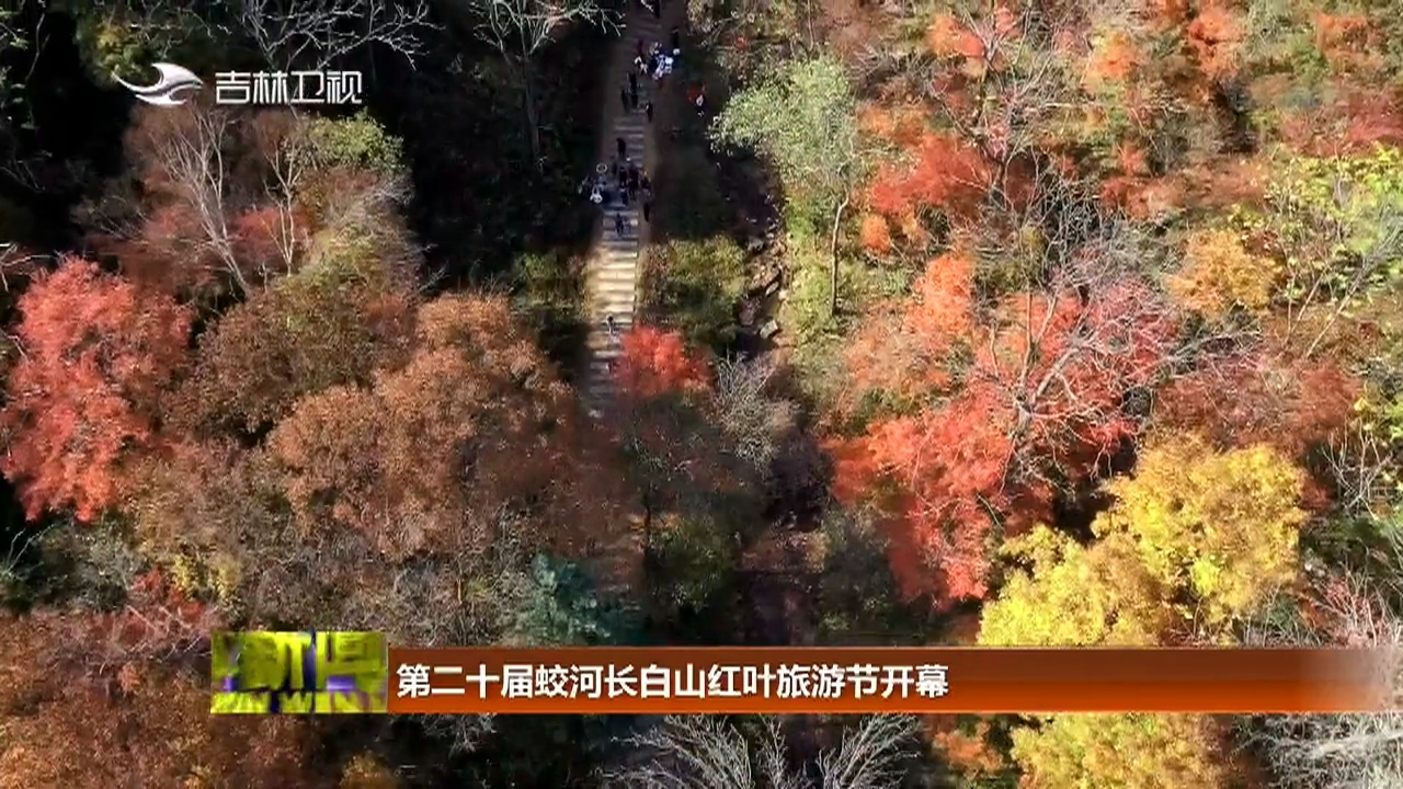 第二十届蛟河长白山红叶旅游节开幕