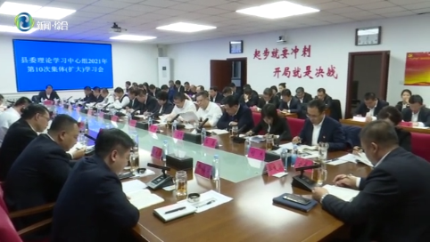 辉南县委理论学习中心组召开2021年第十次集体（扩大）学习会