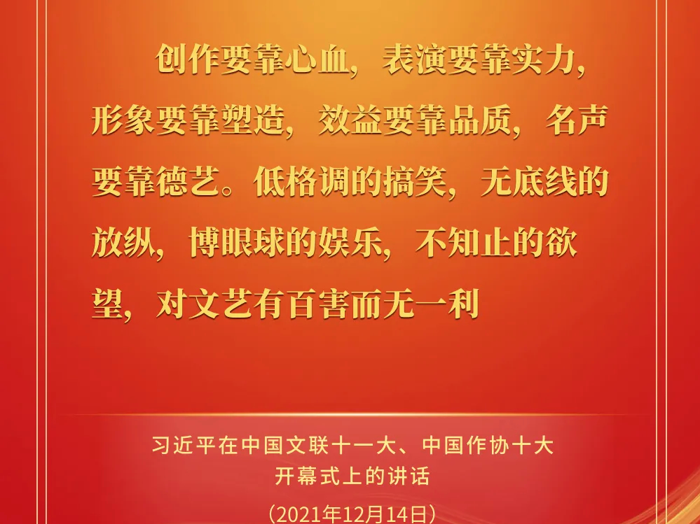 习近平在中国文联十一大、中国作协十大开幕式上的讲话金句