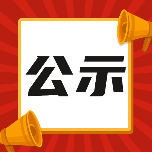 龙井市融媒体中心拟领取新版新闻记者证人员名单公示