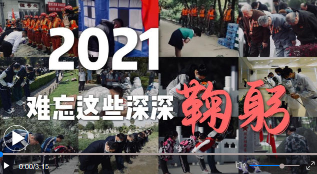 2021，难忘这些深深鞠躬