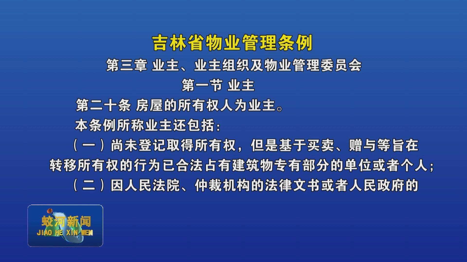 《吉林省物业管理条例》解读（第三章 第二十条——第二十一条）