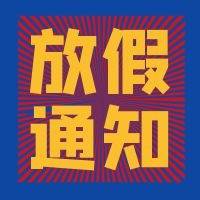 速看！2022年部分节假日安排来了！