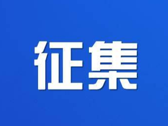 征集非法医疗等线索