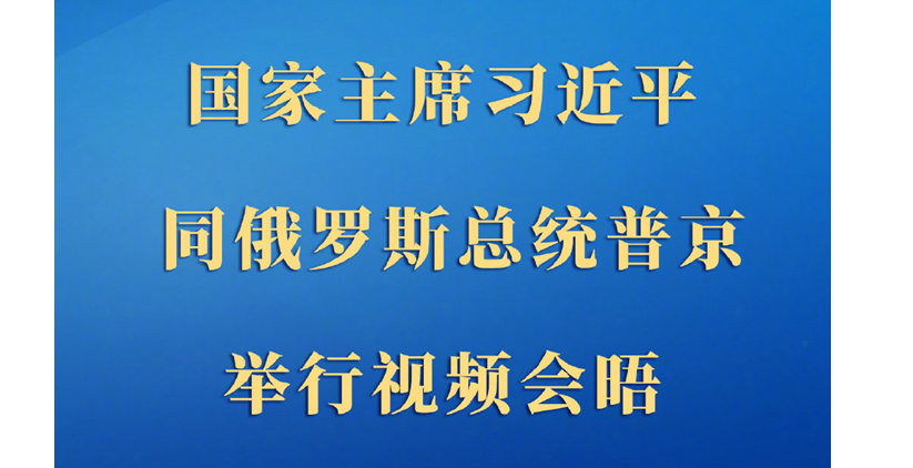 权威快报 | 中俄元首视频会晤开始举行