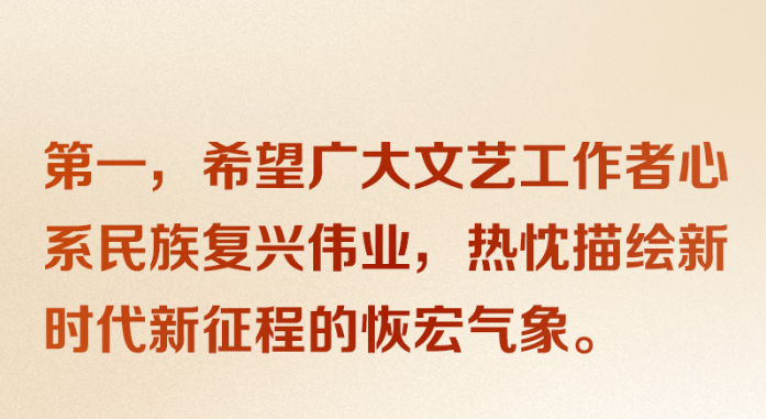 展示中国文艺新气象 铸就中华文化新辉煌 习近平殷切寄语广大文艺工作者