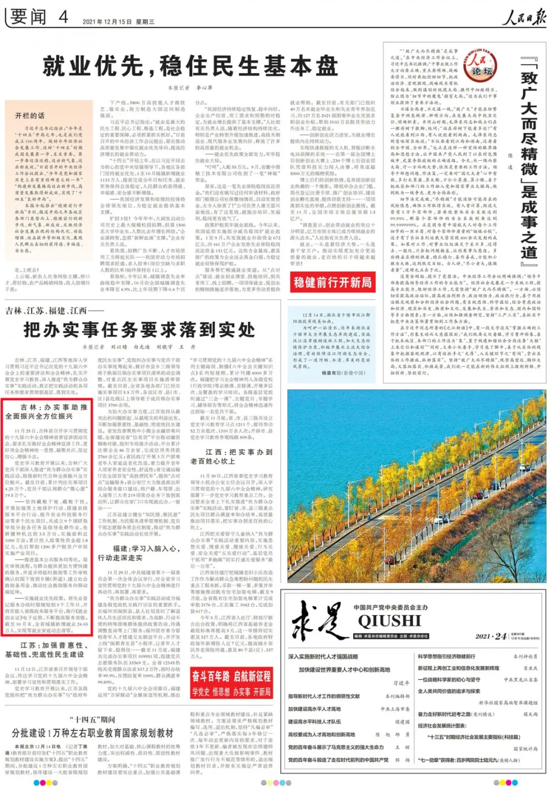 人民日报关注吉林把实事落实处 助推全面振兴全方位振兴