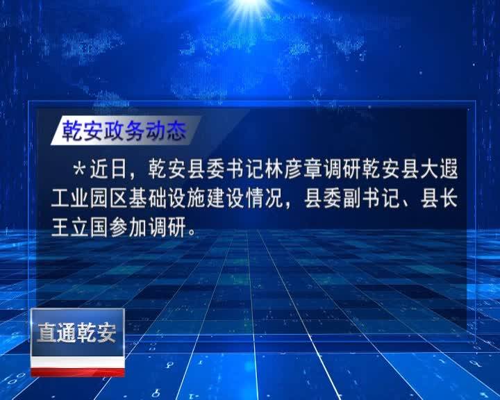 直通县市区2021年12月17日乾安     乾安政务动态VA0