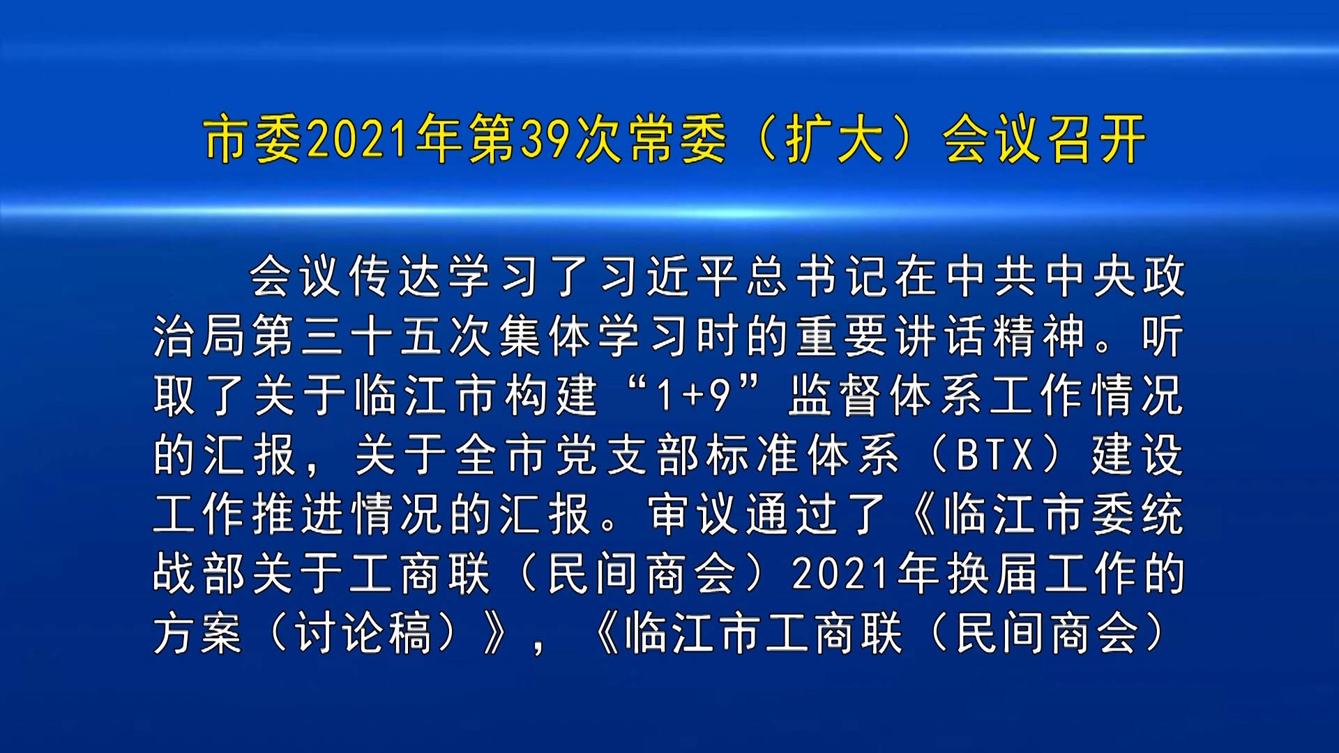 市委2021年第39次常委（扩大）会议召开（12月17日首播）