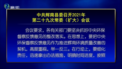 中共辉南县委召开2021第二十九次常委（扩大）会议