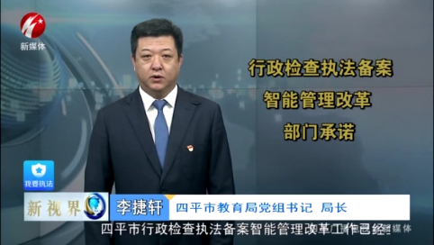 新视界20211216 行政检查执法备案智能管理改革部门承诺——四平市教育局党组书记