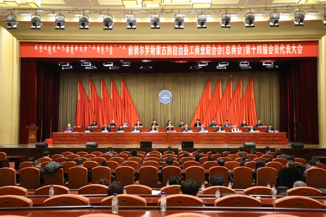 前郭县工商业联合会(总商会)举行第十四届会员代表大会