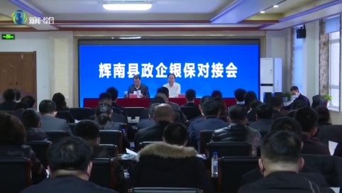 辉南县召开政企银保对接会