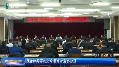 辉南县政府召开2021年第九次常务会议