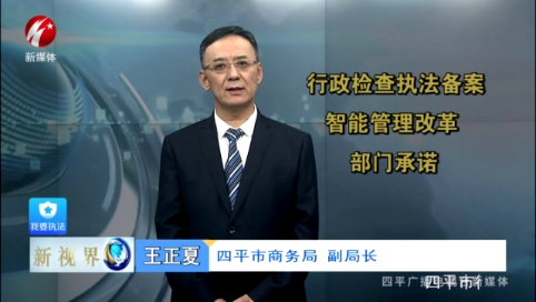 新视界20211218 行政检查执法备案智能管理改革部门承诺——四平市商务局