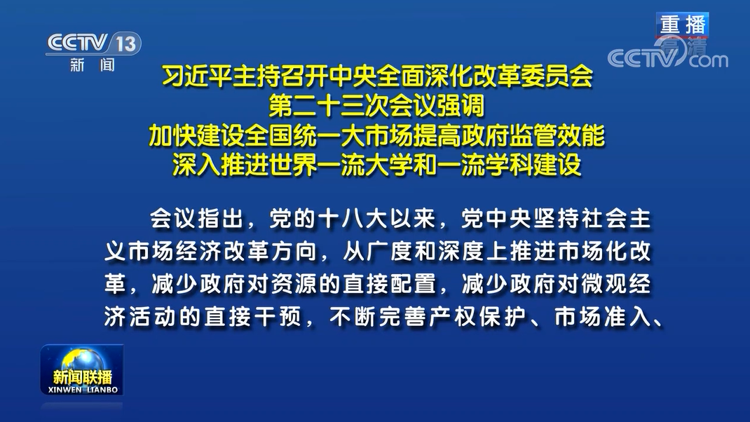 习近平主持召开中央全面深化改革委员会第二十三次会议强调 加快建设全国统一大市场提高政府监管效能 深入推进世界一流大学和一流学科建设