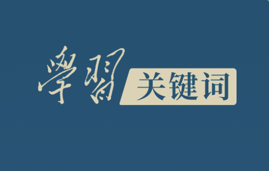 学习关键词丨造就文艺大师，铸就文艺高峰