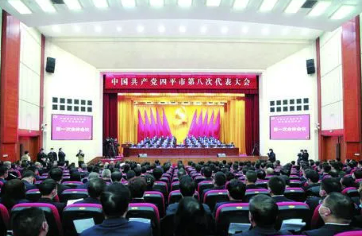 中国共产党四平市第八次代表大会隆重开幕