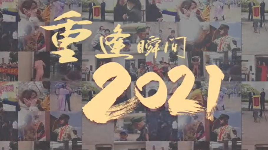 温暖2021！人间美好，不负重逢