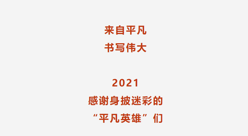 2021，他们是身披迷彩的“平凡英雄”！