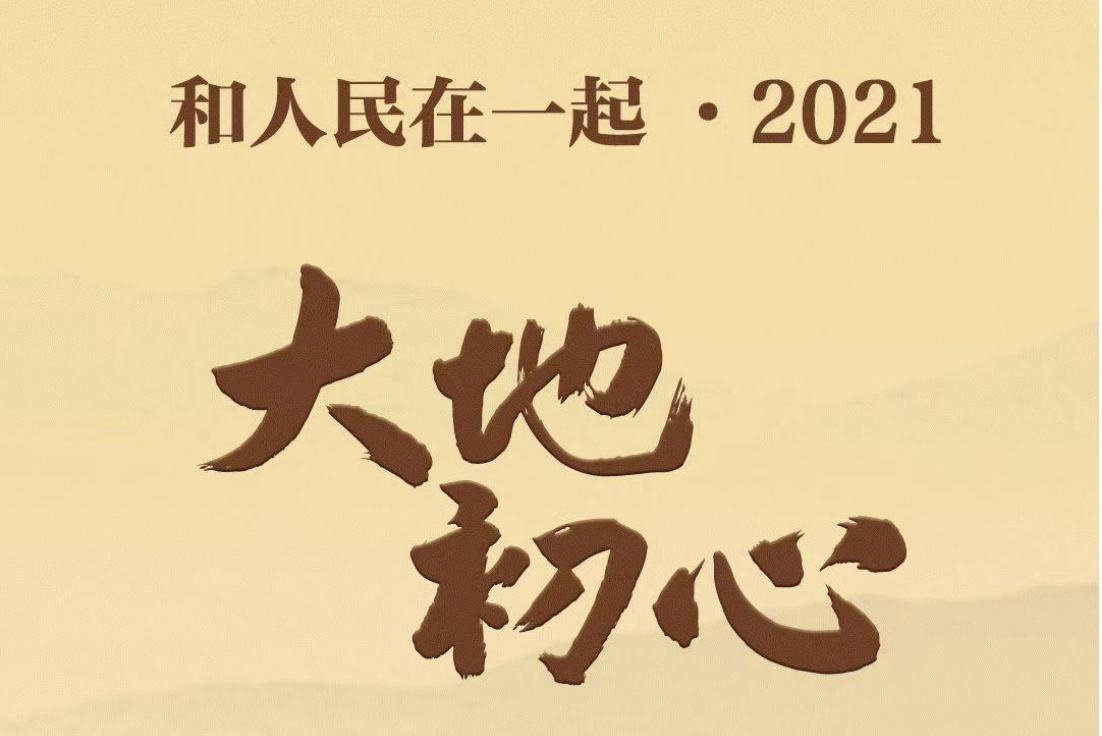 和人民在一起·2021丨大地初心